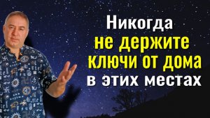 Из дома будет утекать достаток и здоровье! Никогда не оставляйте ключи в этих местах