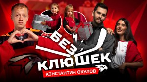 БЕЗ КЛЮШЕК | Константин ОКУЛОВ | День с игроком «Авангарда» | Детство, семья, КХЛ, НХЛ, ЦСКА и стихи