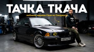 САНЯ ТКАЧ  — никогда не продам эту тачку! | Тачка под задачку