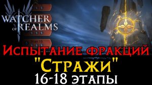 ПРОХОЖДЕНИЕ 16 - 18 ЭТАПОВ ИСПЫТАНИЯ ФРАКЦИИ "СТРАЖЕЙ" | Trial of the Watchers Stage 18 WoR