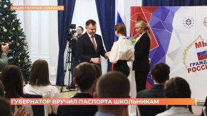 Губернатор вручил паспорта донским школьникам в День Конституции