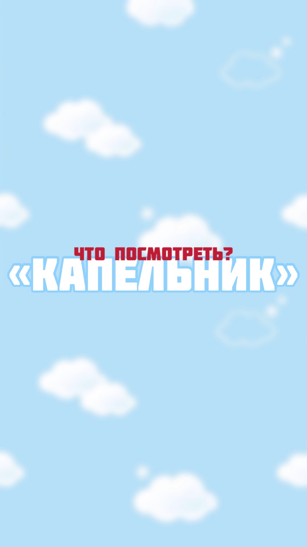 Что посмотреть после тренировки ? смотреть онлайн