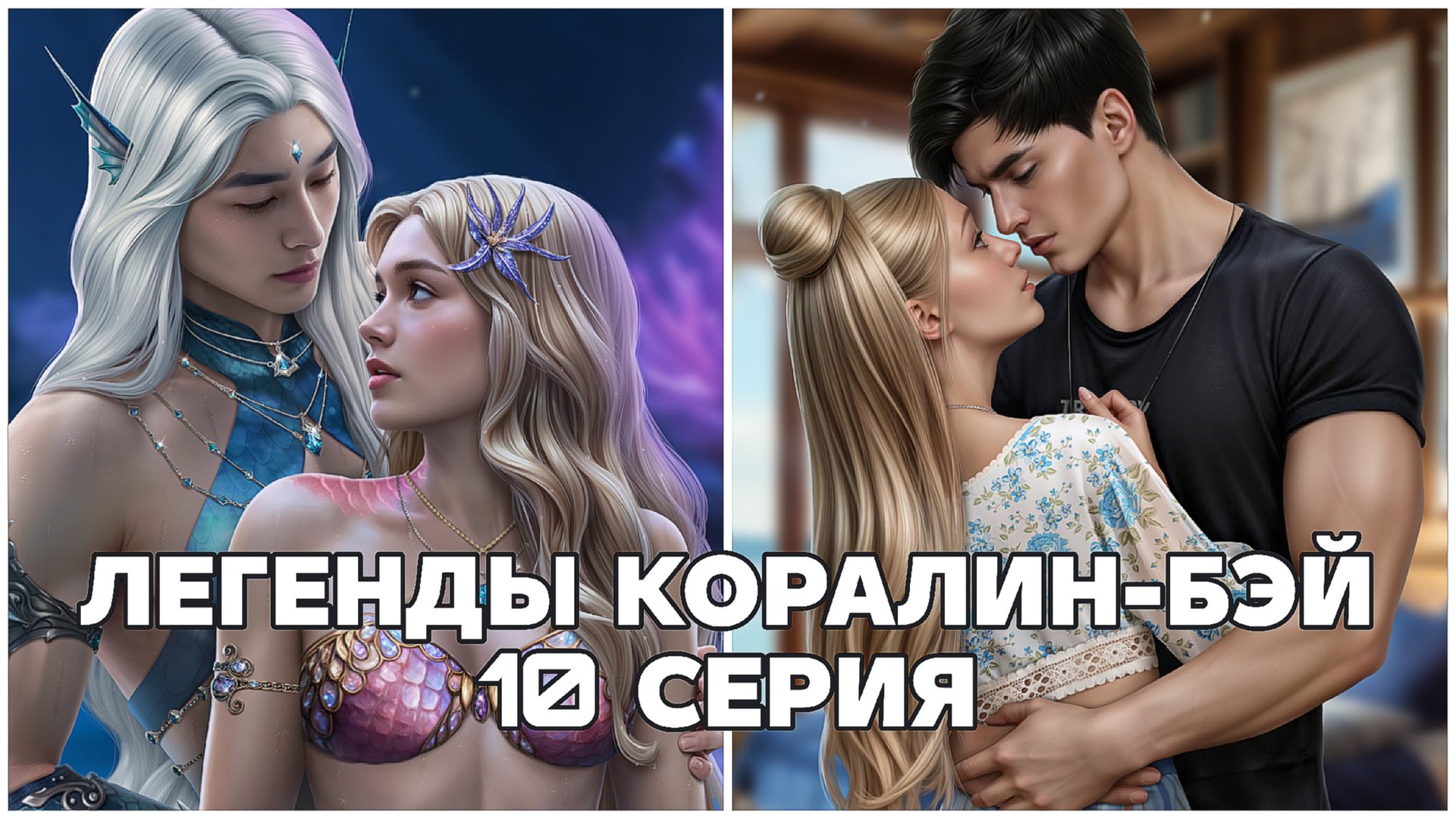 Легенды Коралин-Бэй | 1 сезон | 10 серия смотреть онлайн