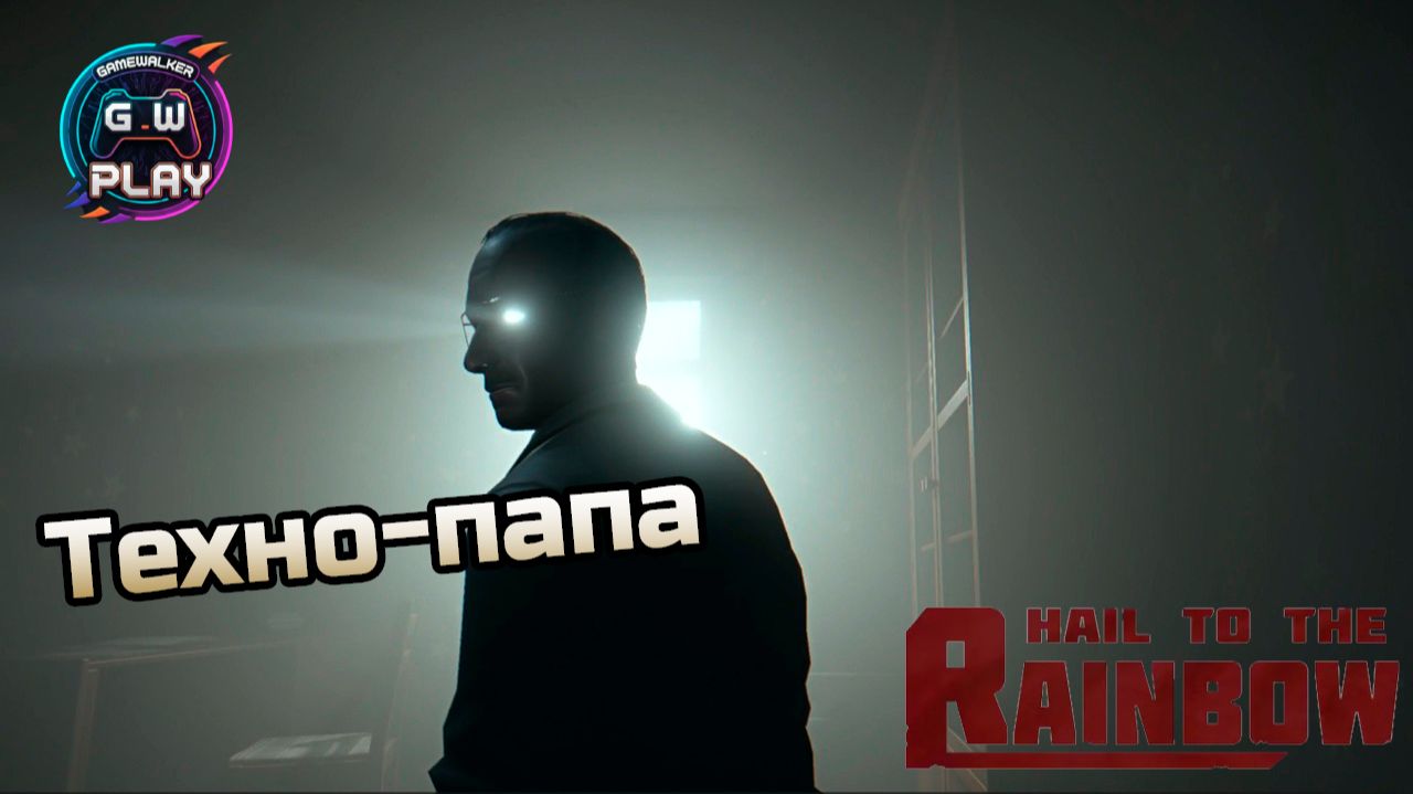 Техно-папа ➤ Hail to the Rainbow ◉ Прохождение 4 [Без комментариев] смотреть онлайн