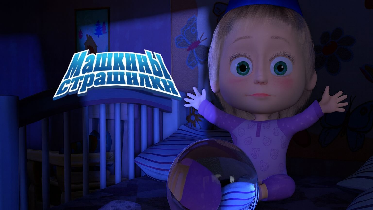 Маша и Медведь — Мультфильм для Детей｜Машины Страшилки - О суеверной девочке | Развивающая Игра смотреть онлайн