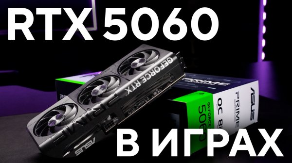 Обзор видеокарты ASUS Prime GeForce RTX 5060 OC Edition | Базовый минимум