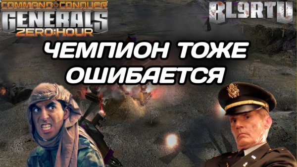 Это ПОЛНЫЙ ПРОВАЛ для ЧЕМПИОНА!? Исправление ошибок в Generals Zero Hour