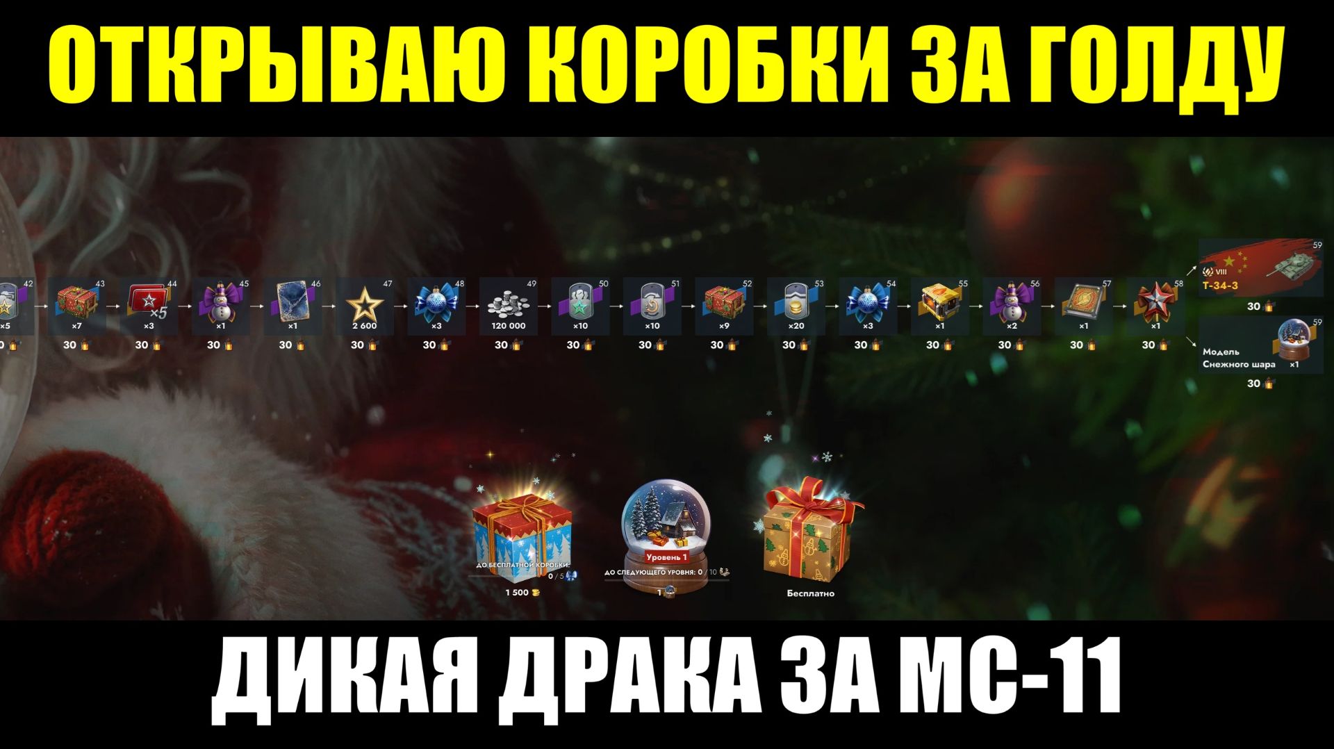 Новогодний ивент - Открываю коробки за золото в поисках танка МС-11 #tanksblitz смотреть онлайн
