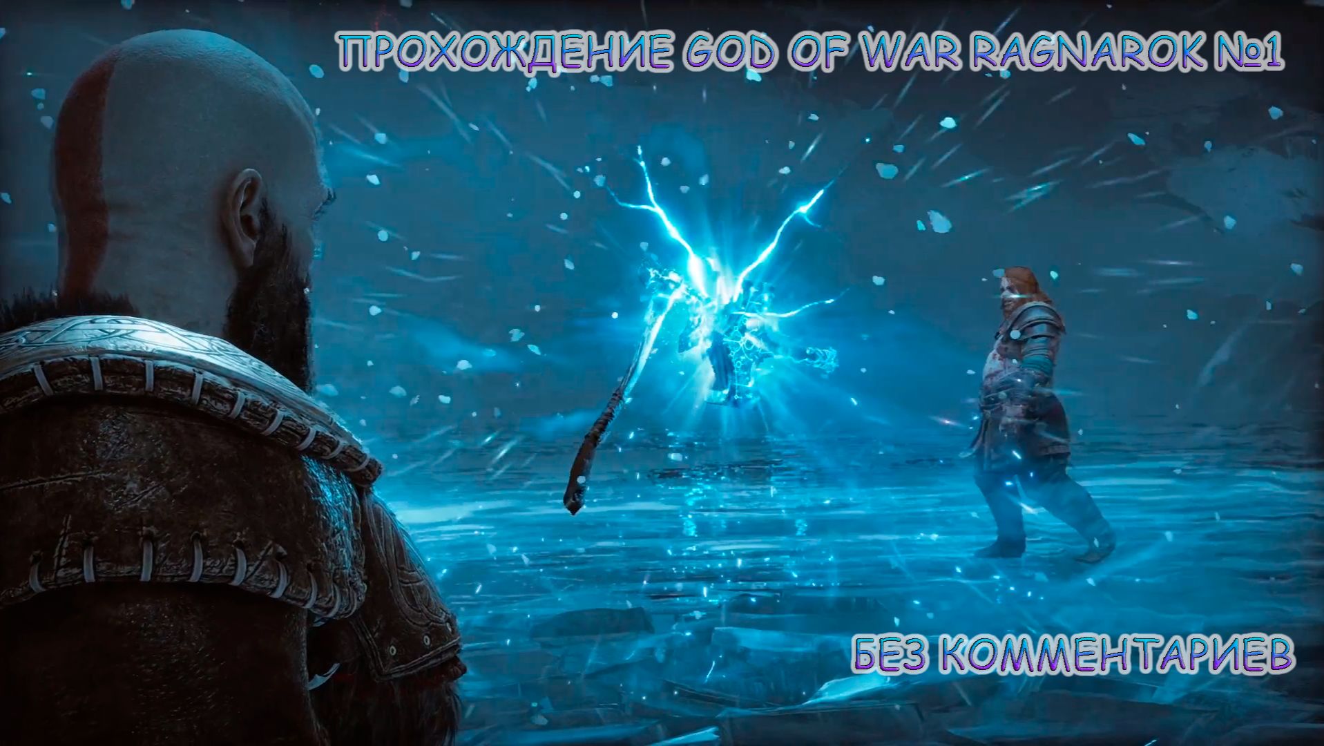 ПРОХОЖДЕНИЕ GOD OF WAR RAGNAROK БЕЗ КОММЕНТАРИЕВ №1.БИТВА С ТОРОМ смотреть онлайн