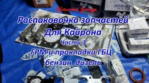 Распаковочка запчастей Для Кайрона Часть 3   ГРМ и прокладки ГБЦ   бензин дизель