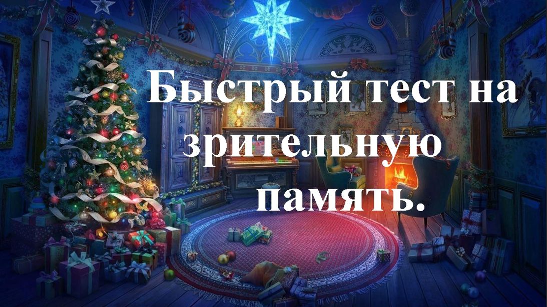 Быстрый тест на зрительную память.