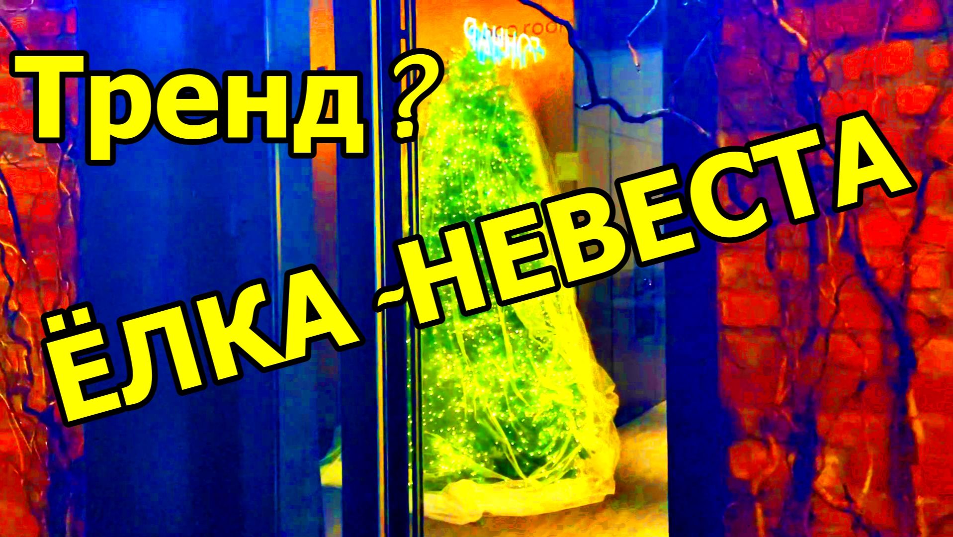 ЁЛКА - НЕВЕСТА И ЗИМНИЙ ДОЖДЬ. ДЕКАБРЬ 2025. МОСКВА. смотреть онлайн