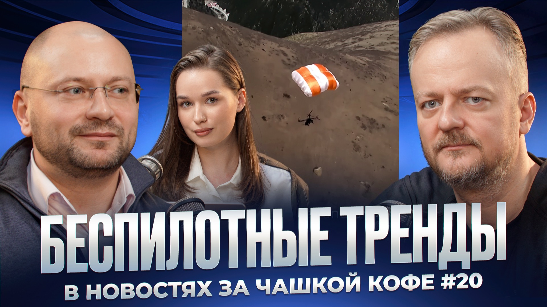 Беспилотные тренды в новостях за чашкой кофе №20 смотреть онлайн