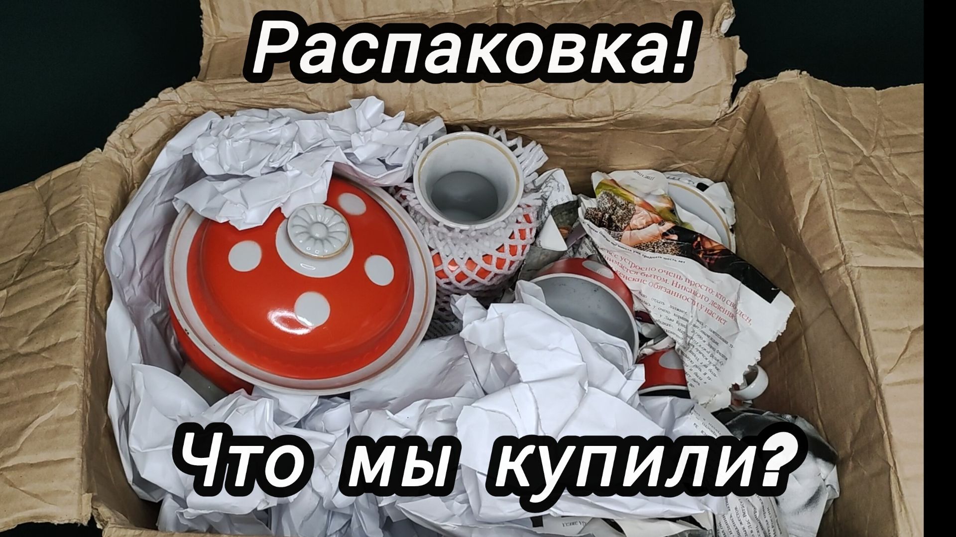Распаковка винтажной посуды и не только! смотреть онлайн