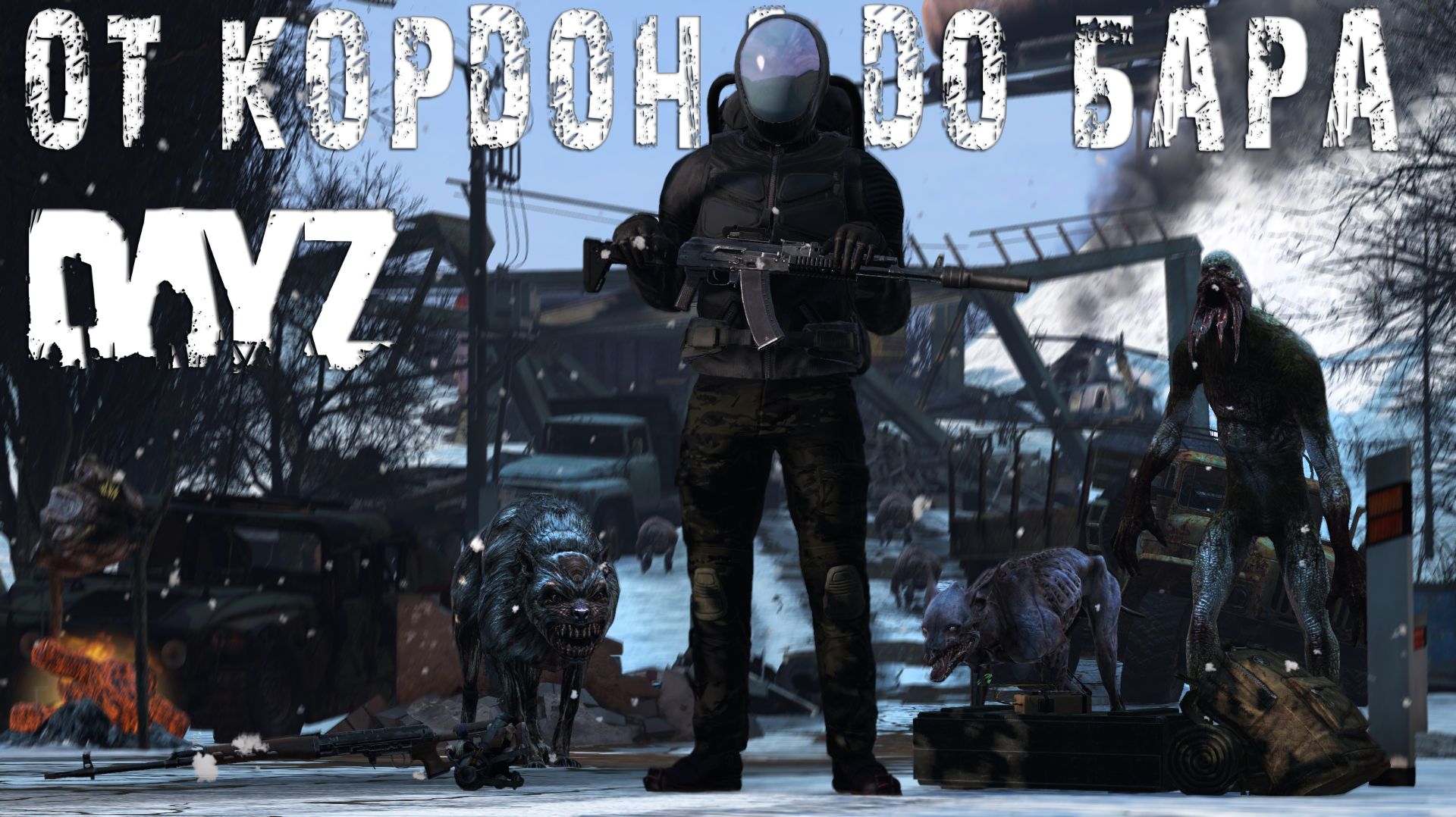 От Кордона до Бара | DayZ | Сервер STALKERS ZONE PVE\PVP | #survival #dayz #pvp #STALKER смотреть онлайн