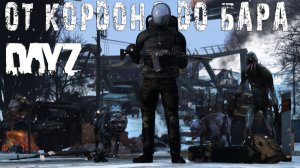 От Кордона до Бара | DayZ | Сервер STALKERS ZONE PVE\PVP |  #survival  #dayz #pvp #STALKER