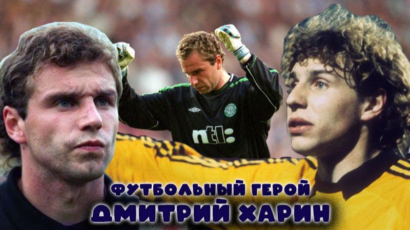 Дмитрий Харин - футбольный герой!
