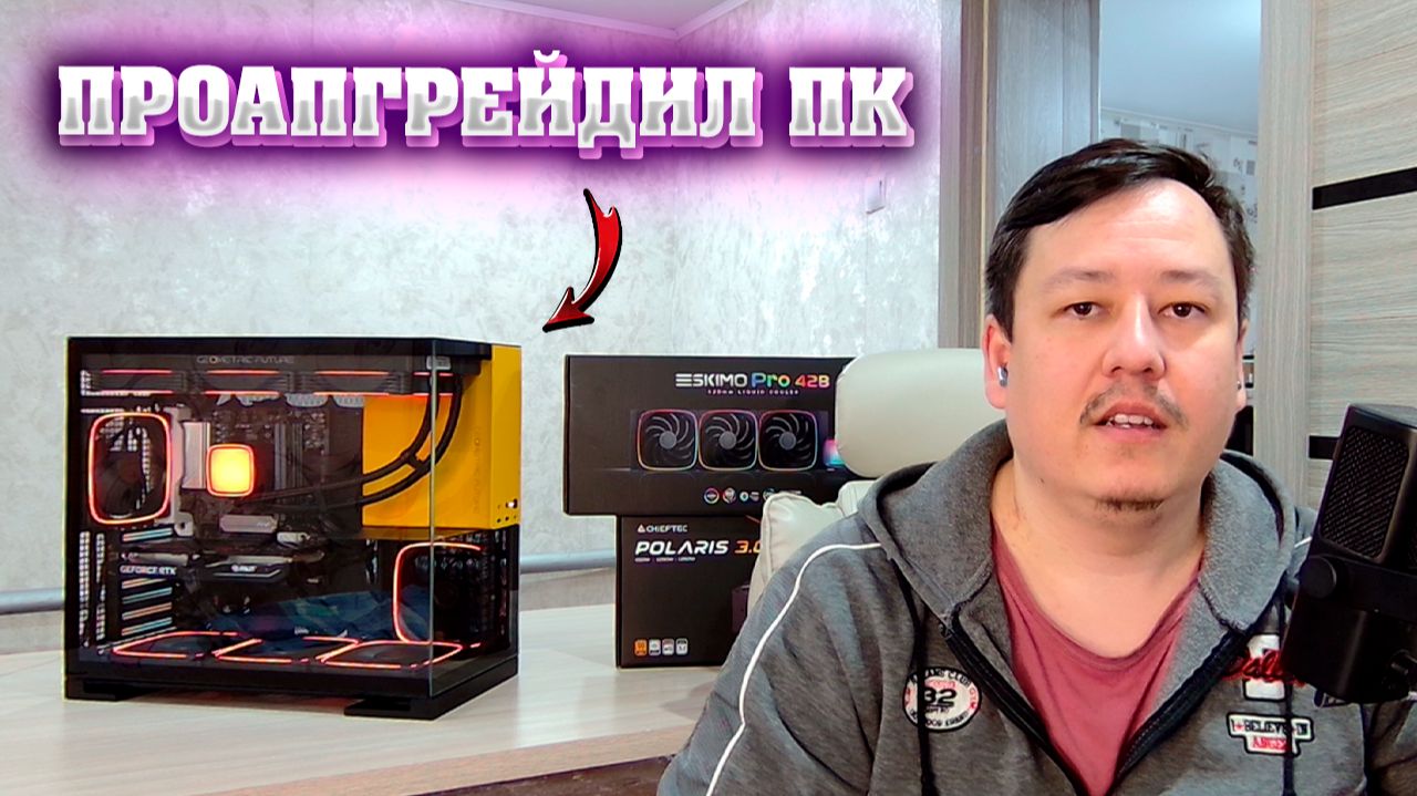 Сборка ПК в корпусе Geometric Future Model 5 + СЖО Eskimo Pro 420 + БП Chieftec Polaris 3.0 A3 смотреть онлайн