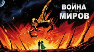 Война миров