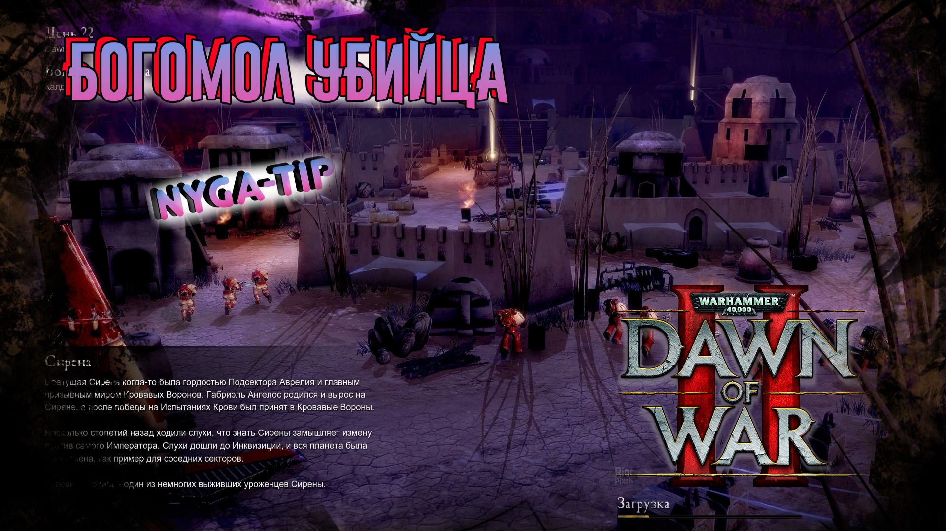 Warhammer 40,000: Dawn of War 2 БОГОМОЛ УБИЙЦА