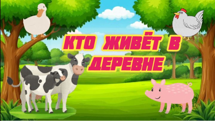 РАЗВИВАЮЩЕЕ ВИДЕО ДЛЯ ДЕТЕЙ. Кто живёт в деревне? Как говорят домашние животные. смотреть онлайн