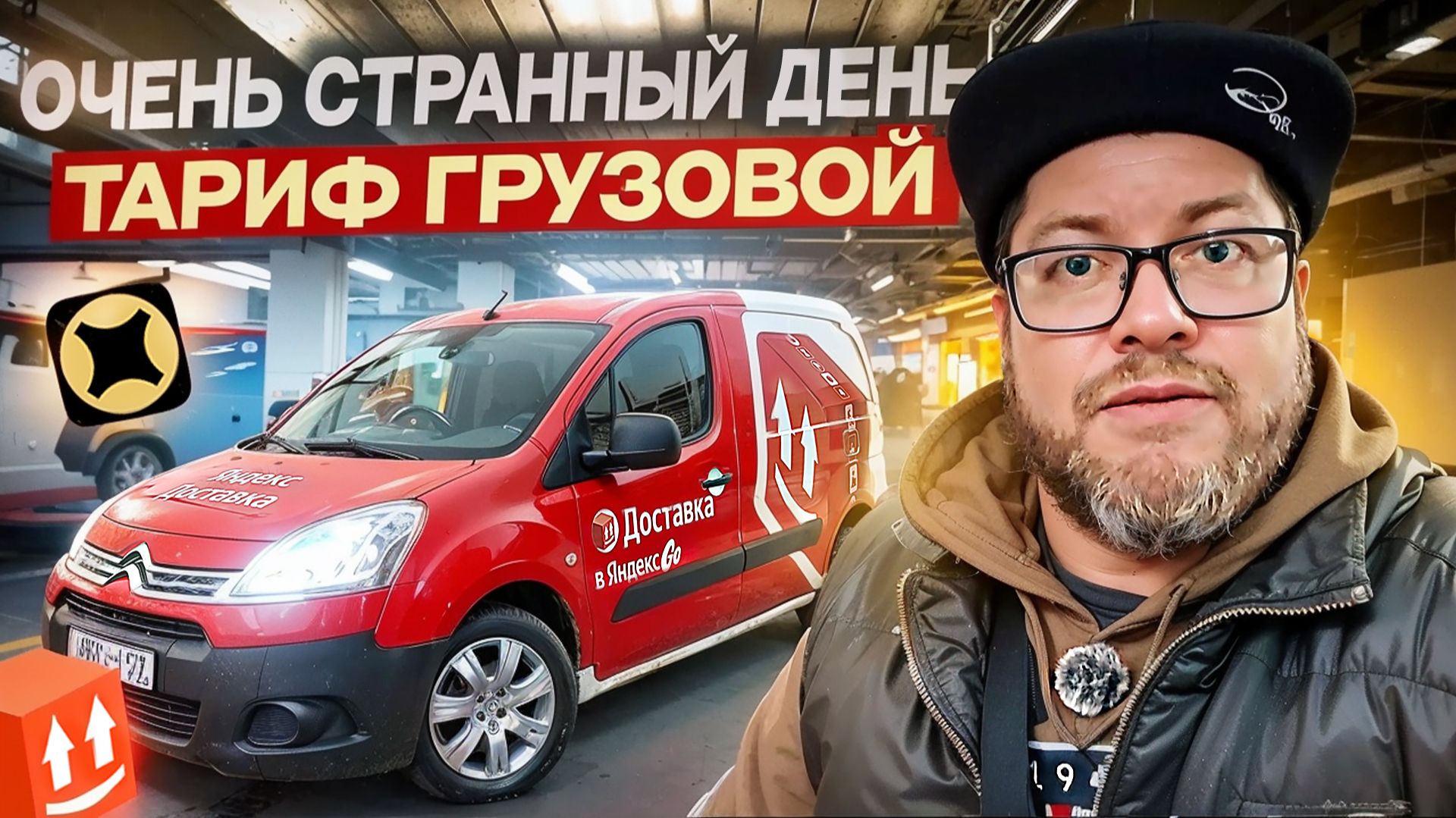 КОРПОРАТИВНЫЕ ЗАКАЗЫ В ТАРИФЕ ГРУЗОВОЙ МАЛЫЙ КУЗОВ S / А ТАК МОЖНО БЫЛО? / ЯНДЕКС ДОСТАВКА смотреть онлайн