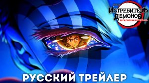 Истребитель Демонов: Бесконечная Крепость | Трейлер на русском | LiteSound Studio