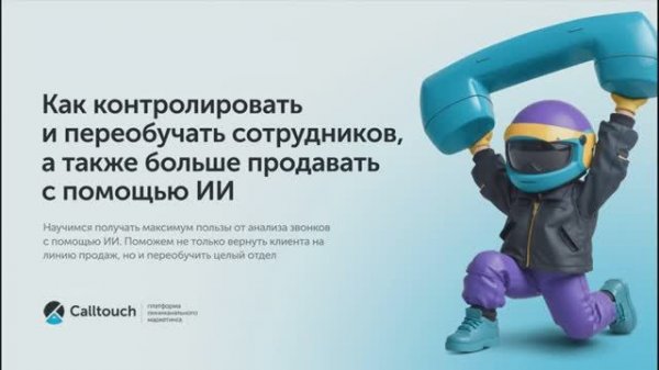 Digital Medica 2025: Повышаем конверсию в запись с помощью AI // Calltouch