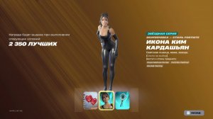 КАК БЕЗ ТУРНИРА ПОЛУЧИТЬ СКИН КИМ КАРДАШЬЯН В ФОРТНАЙТ! КАК БЕЗ ТУРНИРА ПОЛУЧИТЬ СКИН ФОРТНАЙТ