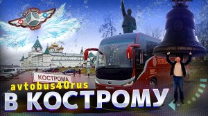 Рейс в Кострому с музыкальным коллективом🚌