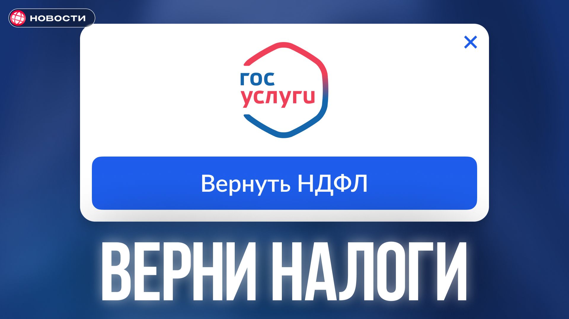 Как ЗАКОННО вернуть НАЛОГИ в 2026 / Оформление НАЛОГОВОГО ВЫЧЕТА смотреть онлайн