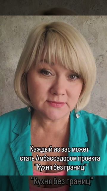 Как стать Амбассадором проекта Кухня без границ смотреть онлайн