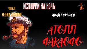 Истории на Ночь: АТОЛЛ ФАКАОФО (автор: Иван Ефремов).