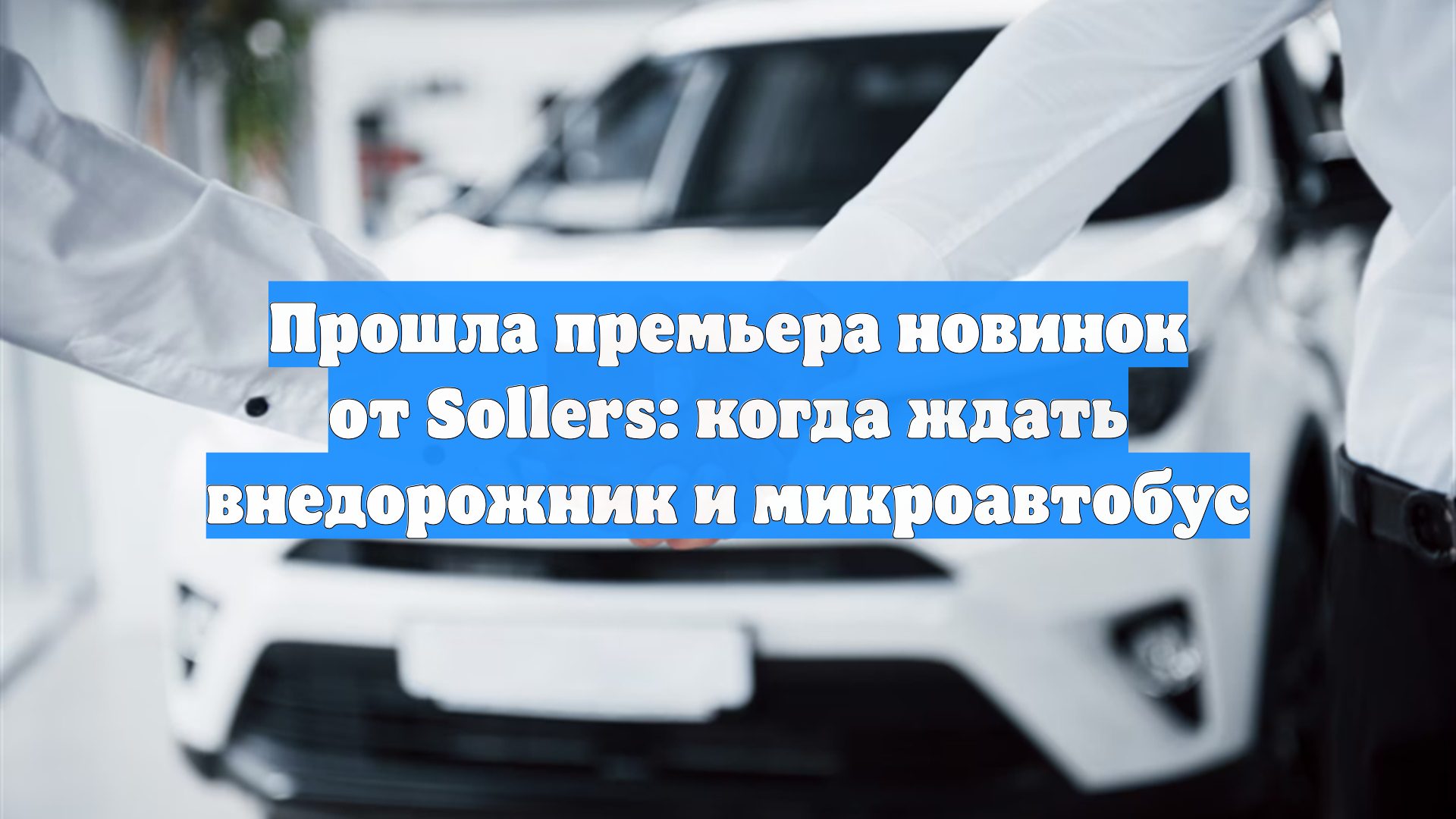 Sollers представил новый российский микроавтобус