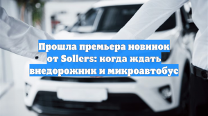 Sollers представил новый российский микроавтобус