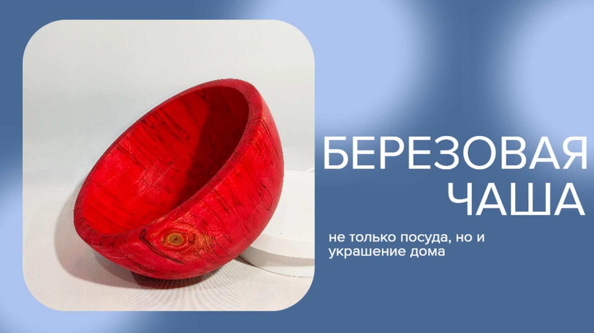Красная березовая чаша, не работа, а удовольствие