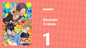 Бакуман 3 сезон 1 серия «Упрямство и решительность» (аниме-сериал, 2012)