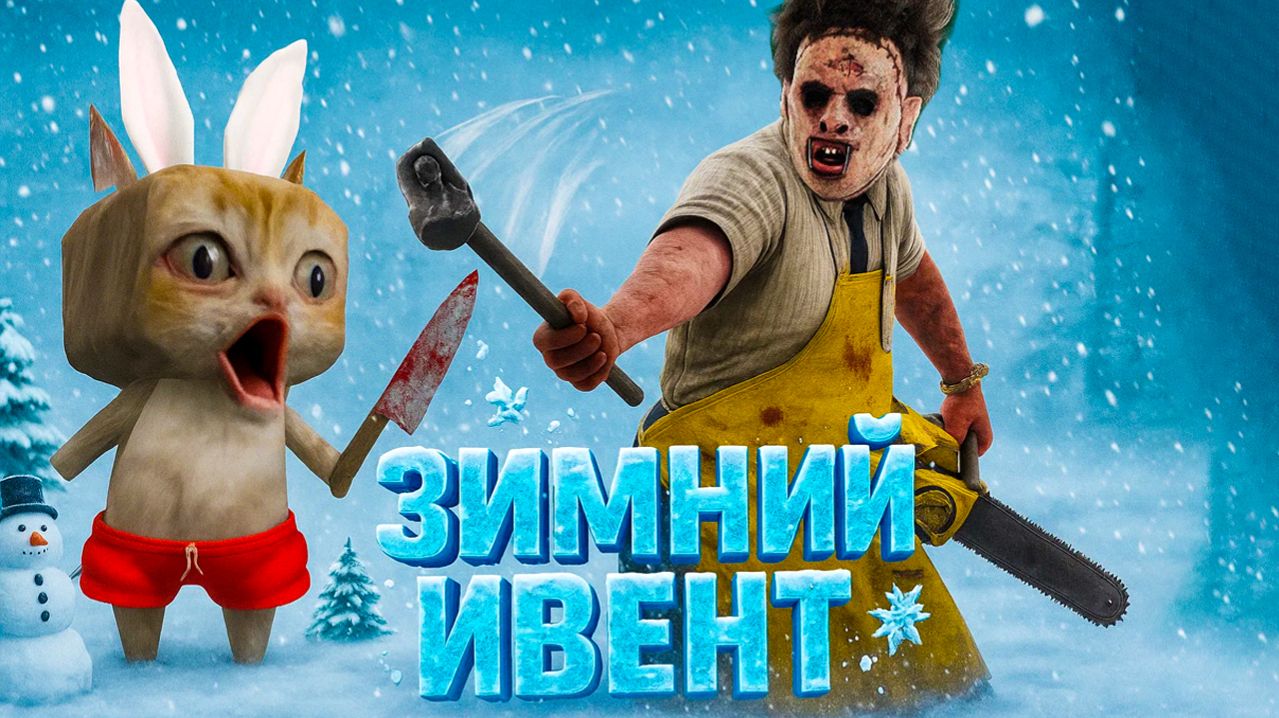 САМЫЙ ФАНОВЫЙ ДБД ИВЕНТ ❄️ DBD Winter Event 2025 / Dead by Daylight 🪓 смотреть онлайн