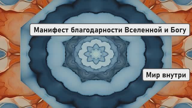 Манифест благодарности Вселенной и Богу: измени свою жизнь за 5 минут
