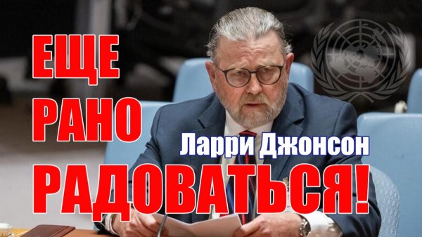 Радоваться Еще Очень Рано! • Ларри Джонсон