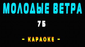 Караоке 7Б Молодые ветра