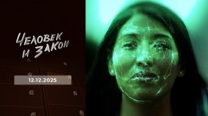 Человек и закон. Выпуск от 12.12.2025