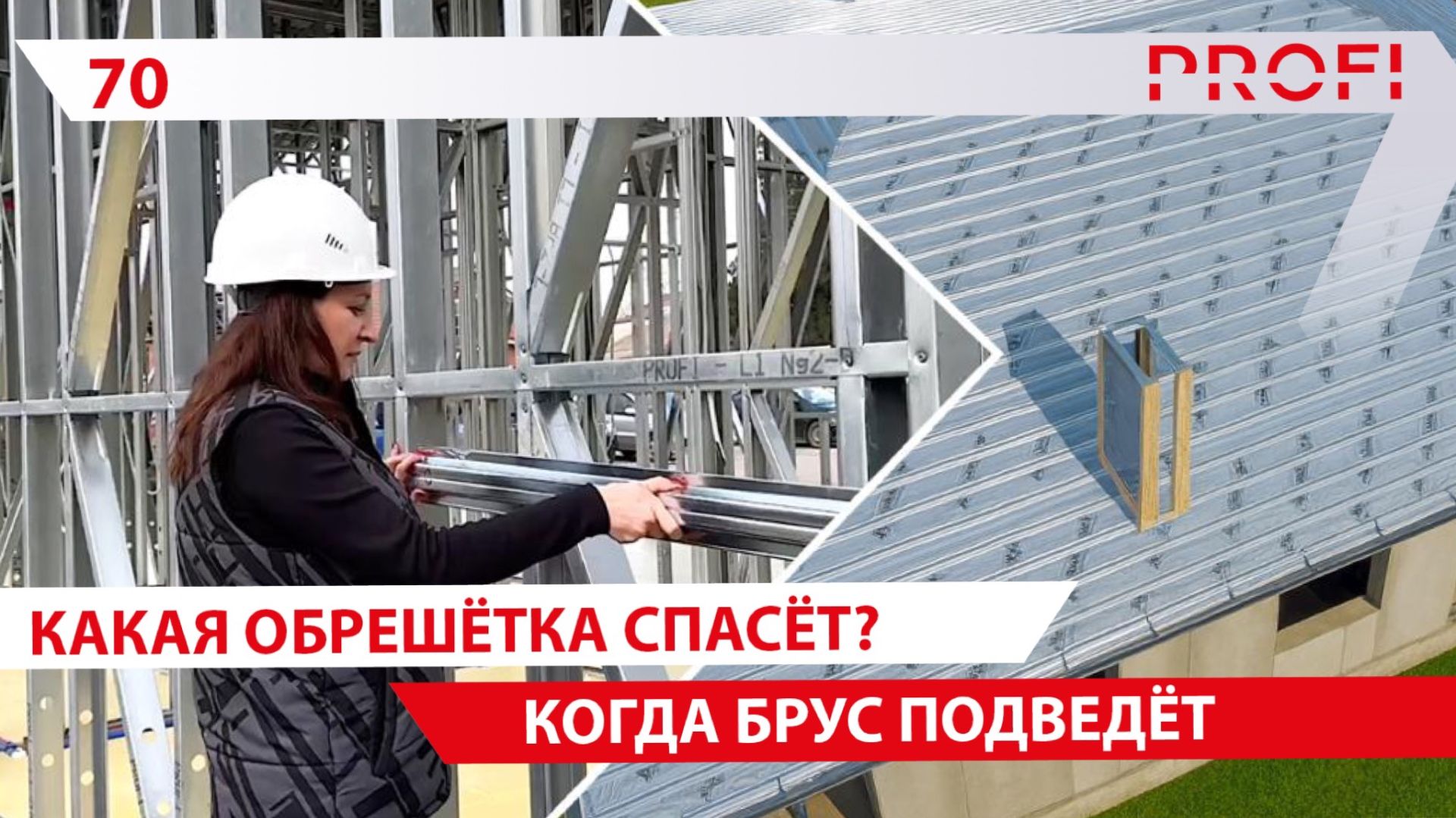 Самая прочная обрешётка в строительстве/Шляпный профиль делает крышу, фасад, стены надёжными смотреть онлайн