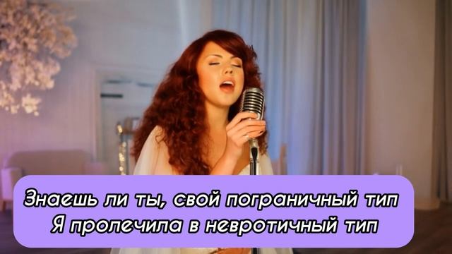 Психологически здоровая версия песни Максим «Знаешь ли ты»