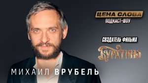 «Деньги, цензура и проблема конкуренции в российском кино» | подкаст - шоу «Цена Слова» #139