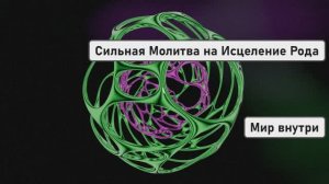 Сильная Молитва на Исцеление Рода | Освобождение от Кармы Предков