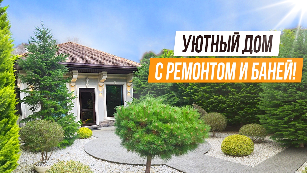 ДОМ В МАЦЕСТЕ С РЕМОНТОМ И БАНЕЙ!