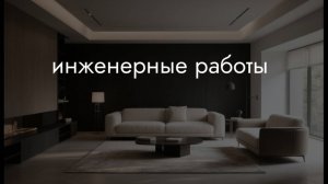 Инженерные работы