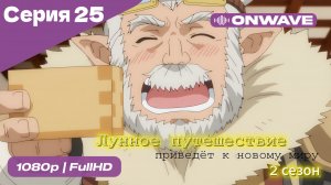 Лунное путешествие приведёт к новому миру - 2 сезон 25 Серия  [OnWave]