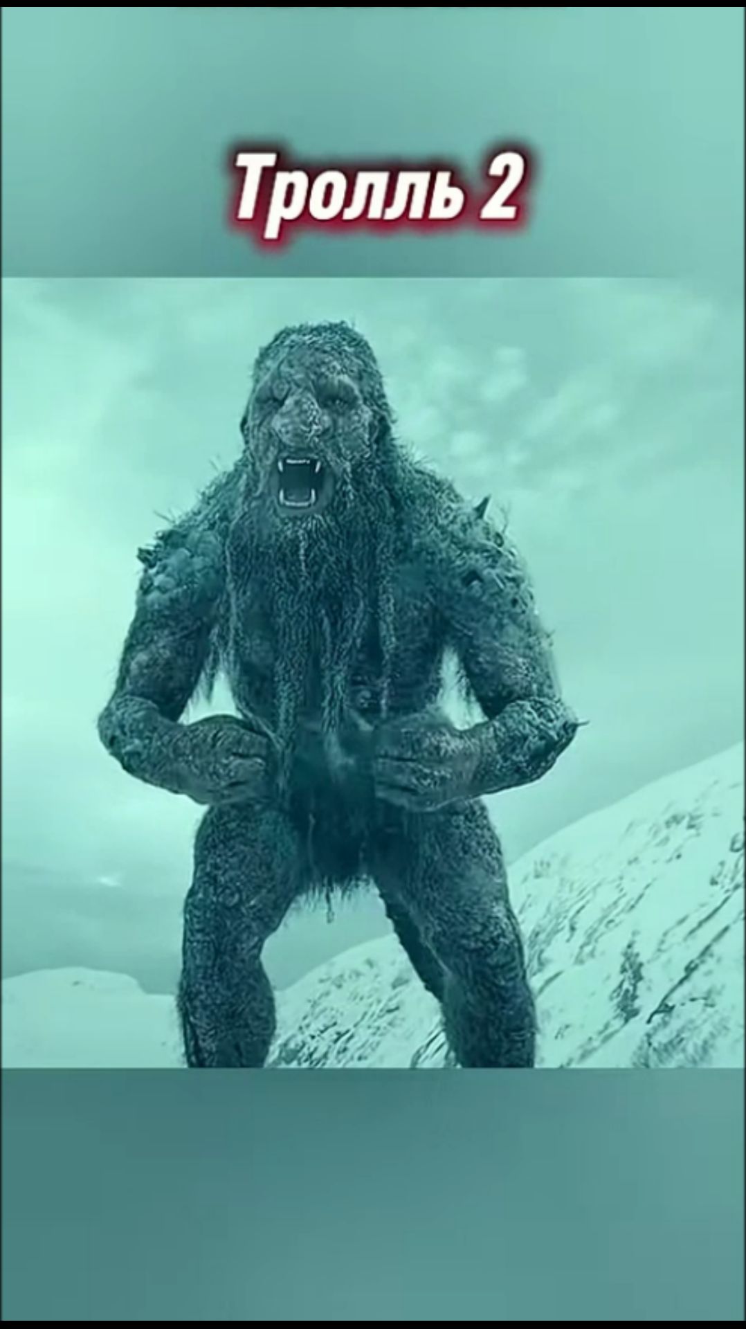 👀 Тролль 2 👀 смотреть онлайн